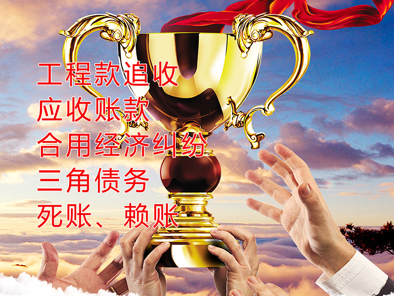 武乡要债公司